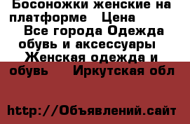 Босоножки женские на платформе › Цена ­ 3 000 - Все города Одежда, обувь и аксессуары » Женская одежда и обувь   . Иркутская обл.